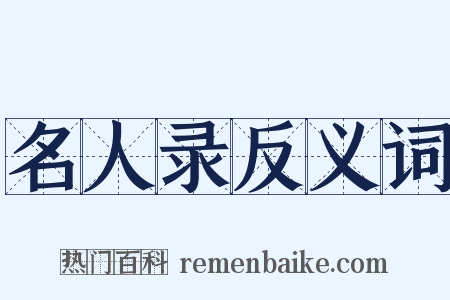 名人录反义词是什么意思的图片